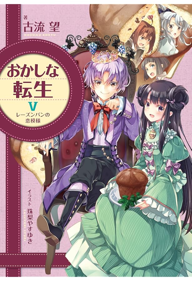 おかしな転生 おかしな転生XXV お宝探しは南国の味 | 古流望, 珠梨やすゆき |本