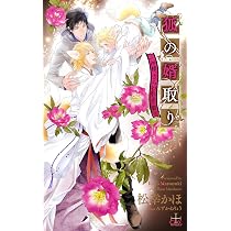 狐の婿取り-神様、さらわれるの巻- (CROSS NOVELS) | 松幸 かほ, みず