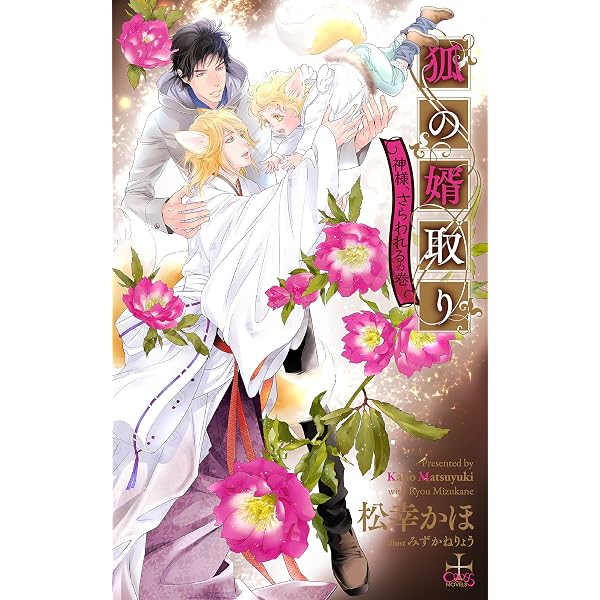 狐の婿取り2.5 (CROSS NOVELS) | 松幸 かほ, みずかねりょう |本