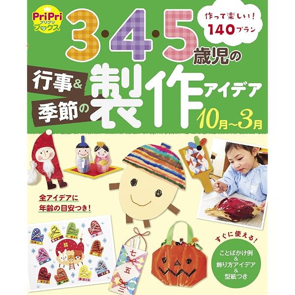 3・4・5歳児の行事＆季節の製作アイデア 4月～9月 PriPriプリプリBooks 