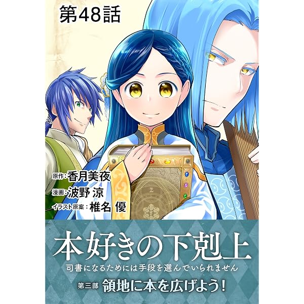 Amazon.co.jp: 【単話版】本好きの下剋上～司書になるためには手段を