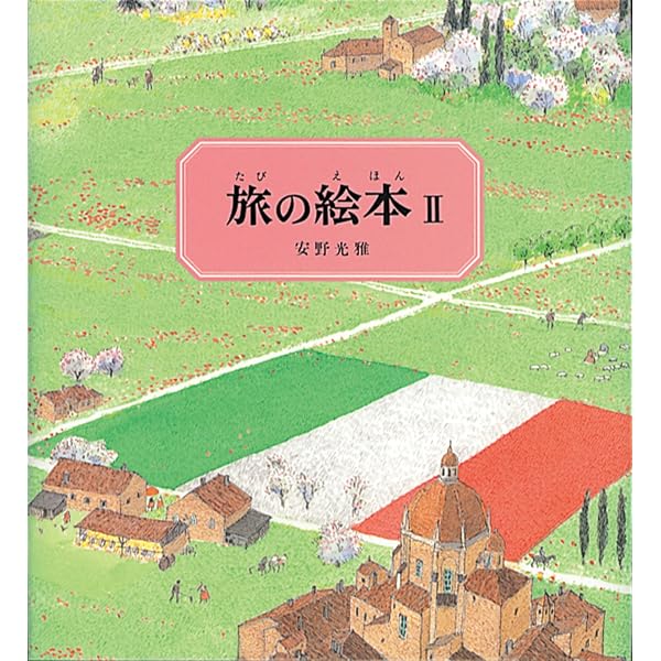 Amazon.co.jp: 旅の絵本セット (安野光雅の絵本) : 安野 光雅: 本
