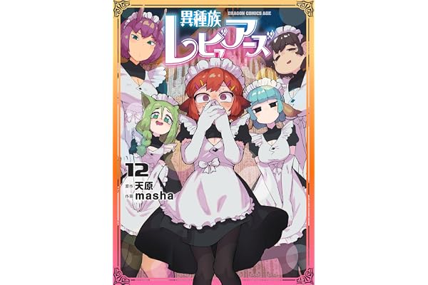 異種族レビュアーズ　12 (ドラゴンコミックスエイジ)