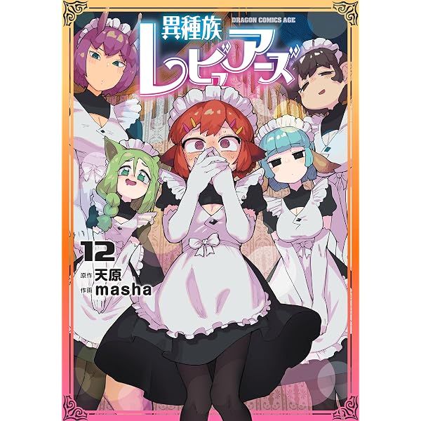 Amazon.co.jp: 異種族レビュアーズ 6 (ドラゴンコミックスエイジ