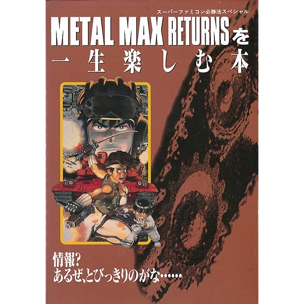 Amazon.co.jp: メタルマックスリタ-ンズを一生楽しむ本