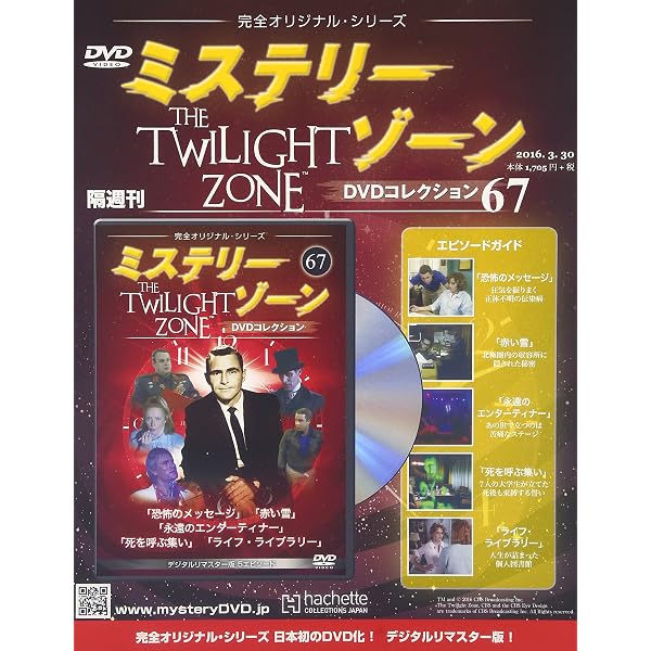 Amazon.co.jp: ミステリー・ゾーンDVDコレクション(68) 2016年 4/13 号