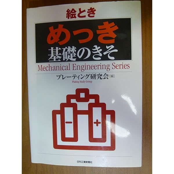これならわかるQ&amp;Aめっきのトラブルシューティング 榎本 英彦 Amazon.co.jp: これならわかるQ&Aめっきのトラブル