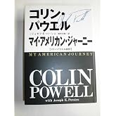 マイ・アメリカン・ジャーニー: コリン・パウエル自伝