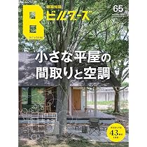 建築知識ビルダーズNo.65 (エクスナレッジムック) | 建築知識