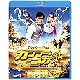 カンフー・ヨガ [Blu-ray]