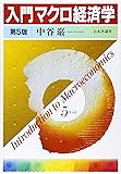 入門マクロ経済学 第5版