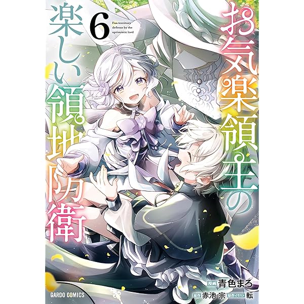 異世界でスローライフを（願望） 8 (ガルドコミックス) | 長頼, シゲ 