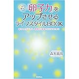 Ｄｒ．森本の「卵子力」をアップさせるライフスタイルＢＯＯＫ