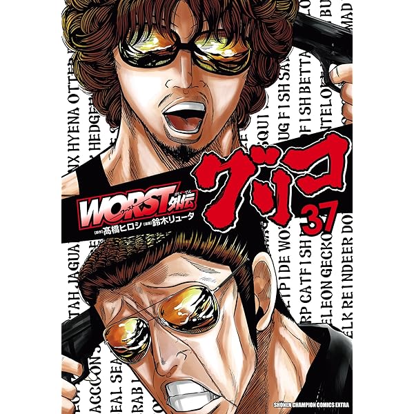 Amazon.co.jp: WORST外伝 グリコ 35 (少年チャンピオン・コミックス