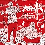 上京タワー / バラ色の日々