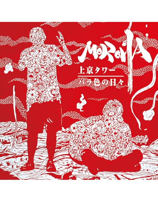 Amazon.co.jp: 其ノ灯、暮ラシII [DVD] : MOROHA, MOROHA: DVD