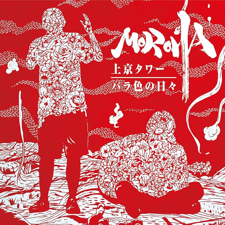 Amazon.co.jp: MOROHA : 【Amazon.co.jp限定】MOROHA V (特典