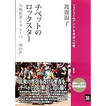 ミラレパの足跡: チベットの聖なる谷へ | 伊藤 健司 |本 | 通販 | Amazon