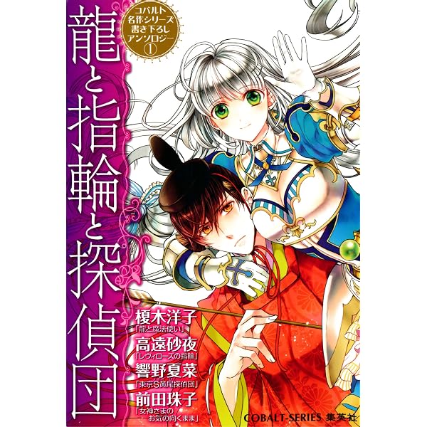 Amazon.co.jp: コバルト名作シリーズ書き下ろしアンソロジー（2）ちょ