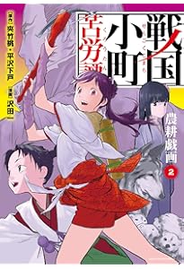 戦国小町苦労譚 農耕戯画(1) (アース・スターコミックス) | 沢田一