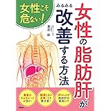 女性こそ危ない！ 女性の「脂肪肝」がみるみる改善する方法