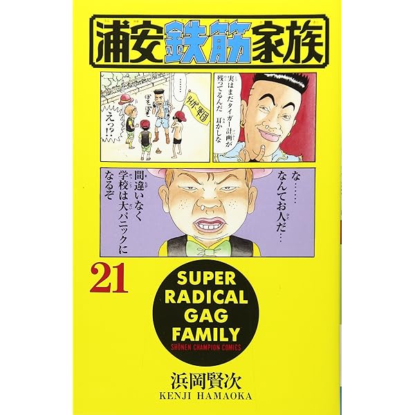 Amazon.co.jp: 浦安鉄筋家族 (27) (少年チャンピオン