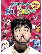 Amazon.co.jp: 志村けんのだいじょうぶだぁ BOXII ウンジャラゲ