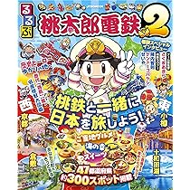 Amazon.co.jp: 桃太郎電鉄2 ~あなたの町も きっとある~ 東日本編+