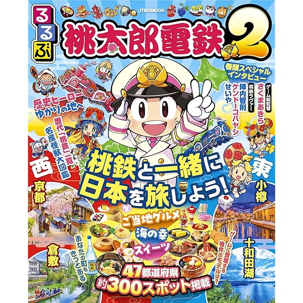 桃太郎電鉄オフィシャルガイド TOKYO・JAPAN・WORLD |本 | 通販 | Amazon