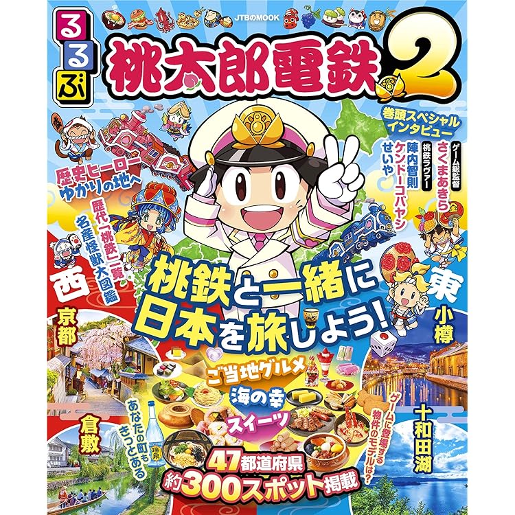 Amazon.co.jp: 桃太郎電鉄2 ~あなたの町も きっとある~ 公式ガイド