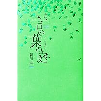 Amazon.co.jp: 小説 言の葉の庭 (ダ・ヴィンチブックス) : 新海