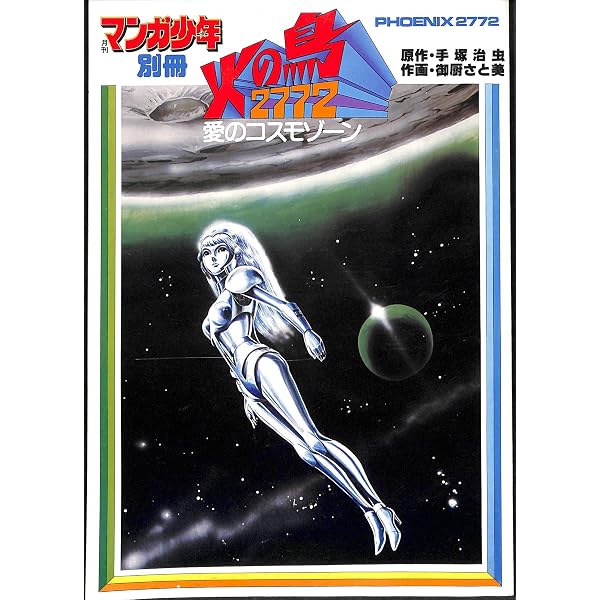 Amazon.co.jp: 火の鳥2772 愛のコスモゾーン [DVD] : 塩沢兼人, 美輪