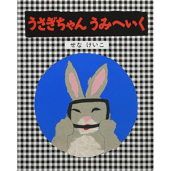 国内作家さま　うさぎちゃん Amazon.co.jp: うさぎちゃんスキーへいく (せなけいこのうさぎちゃん