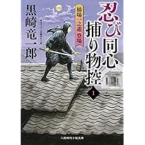 Amazon.co.jp: 忍び同心捕物控1 橋場一之進登場 (二見時代小説文庫 く