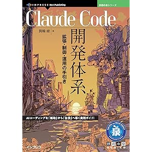 Claude Code開発体系　拡張・制御・運用の手引き 技術の泉シリーズの表紙