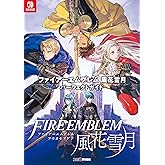 ファイアーエムブレム 風花雪月 パーフェクトガイド