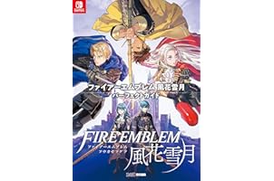 ファイアーエムブレム 風花雪月 パーフェクトガイド