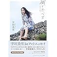 宇垣美里 ファーストフォトエッセイ 風をたべる