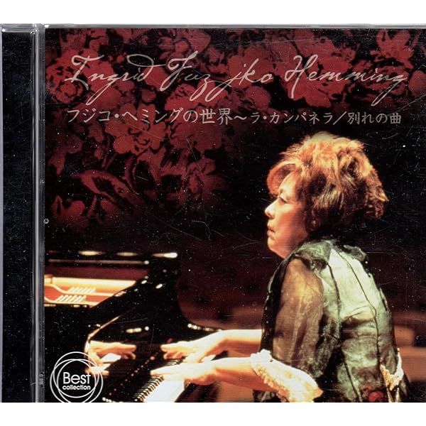 Amazon.co.jp: フジコ・ヘミングの世界 - ラ・カンパネラ / 別れ