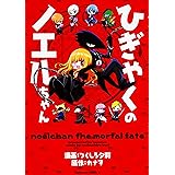 ひぎゃくのノエルちゃん (角川コミックス・エース)