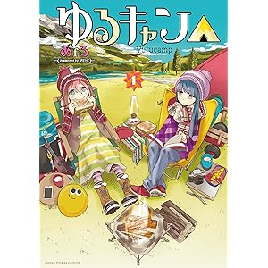 ゆるキャン△　１巻 (まんがタイムＫＲコミックス)の表紙