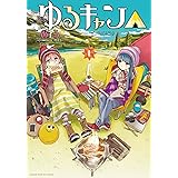 ゆるキャン△　１巻 (まんがタイムKRコミックス)