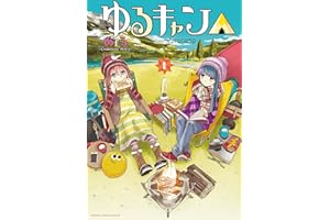 ゆるキャン△　１巻 (まんがタイムKRコミックス)