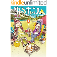 ゆるキャン△　１巻 (まんがタイムKRコミックス)