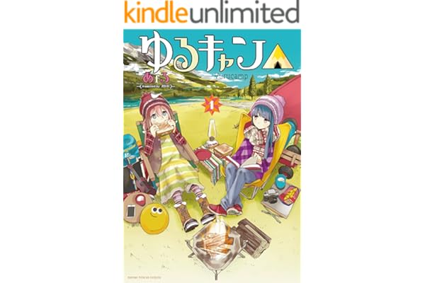 ゆるキャン△　１巻 (まんがタイムＫＲコミックス)