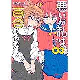 悪いが私は百合じゃない（３） (電撃コミックスNEXT)