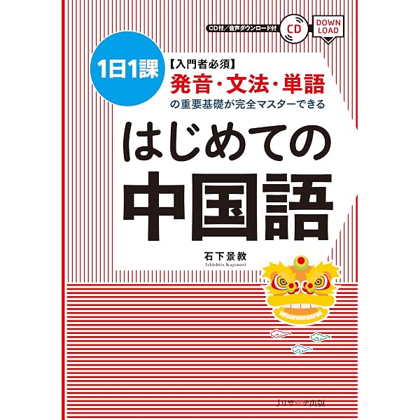 はじめての中国語 jリサーチ出版 石下 景教 言語学 Kindleストア Amazon