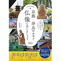 京都・奈良のお寺で仏像に会いましょう: イラストガイド | 福岡 秀樹