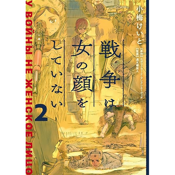 戦争は女の顔をしていない 1-3 セット Amazon.co.jp: 戦争は女の顔をしていない コミック 1-3巻セット