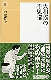 大相撲の不思議 (潮新書)